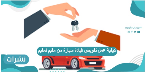 كيفية عمل تفويض قيادة سيارة من مقيم لمقيم