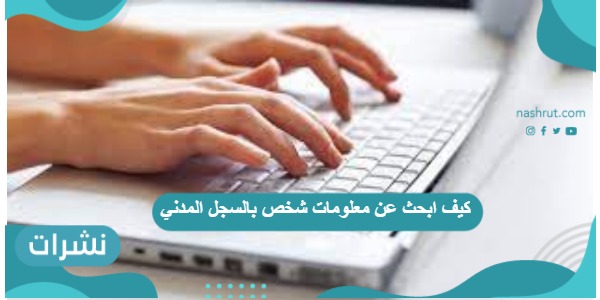 كيف ابحث عن معلومات شخص بالسجل المدني