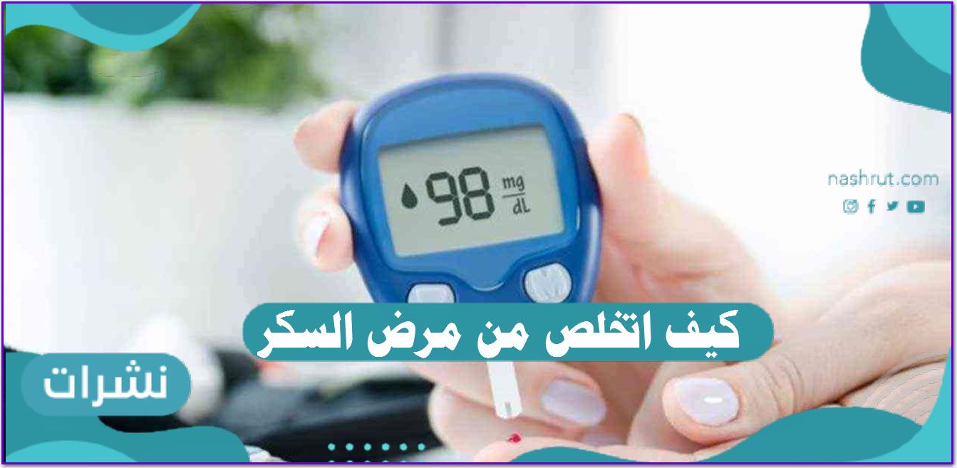 كيف اتخلص من مرض السكر