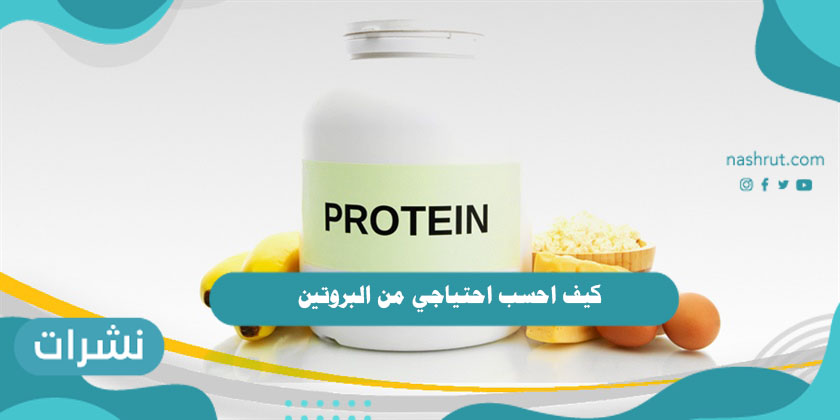 كيف احسب احتياجي من البروتين