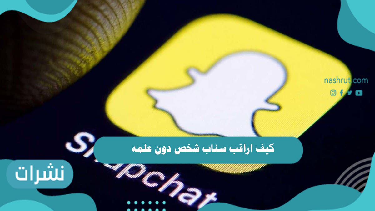 كيف اراقب سناب شخص دون علمه
