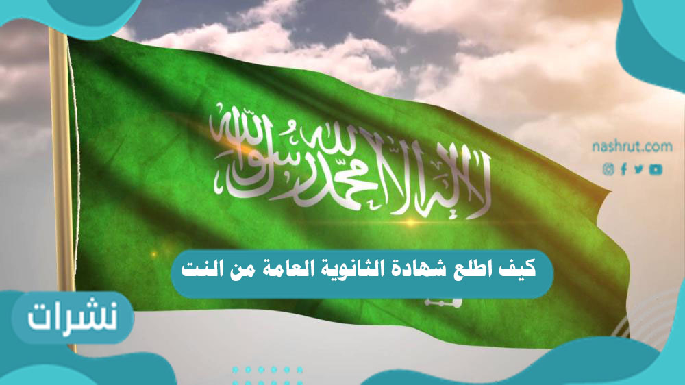 كيف اطلع شهادة الثانوية العامة من النت