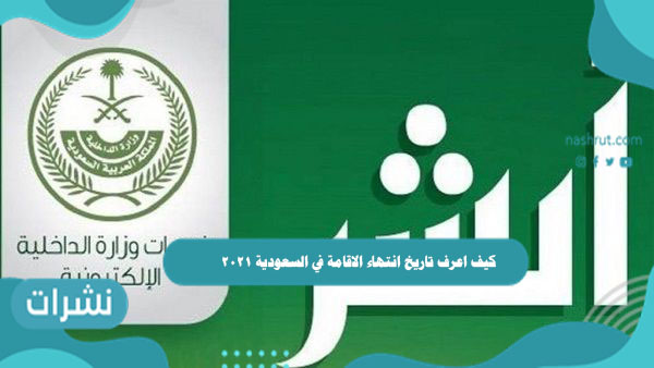 كيف اعرف تاريخ انتهاء الاقامة في السعودية 2021