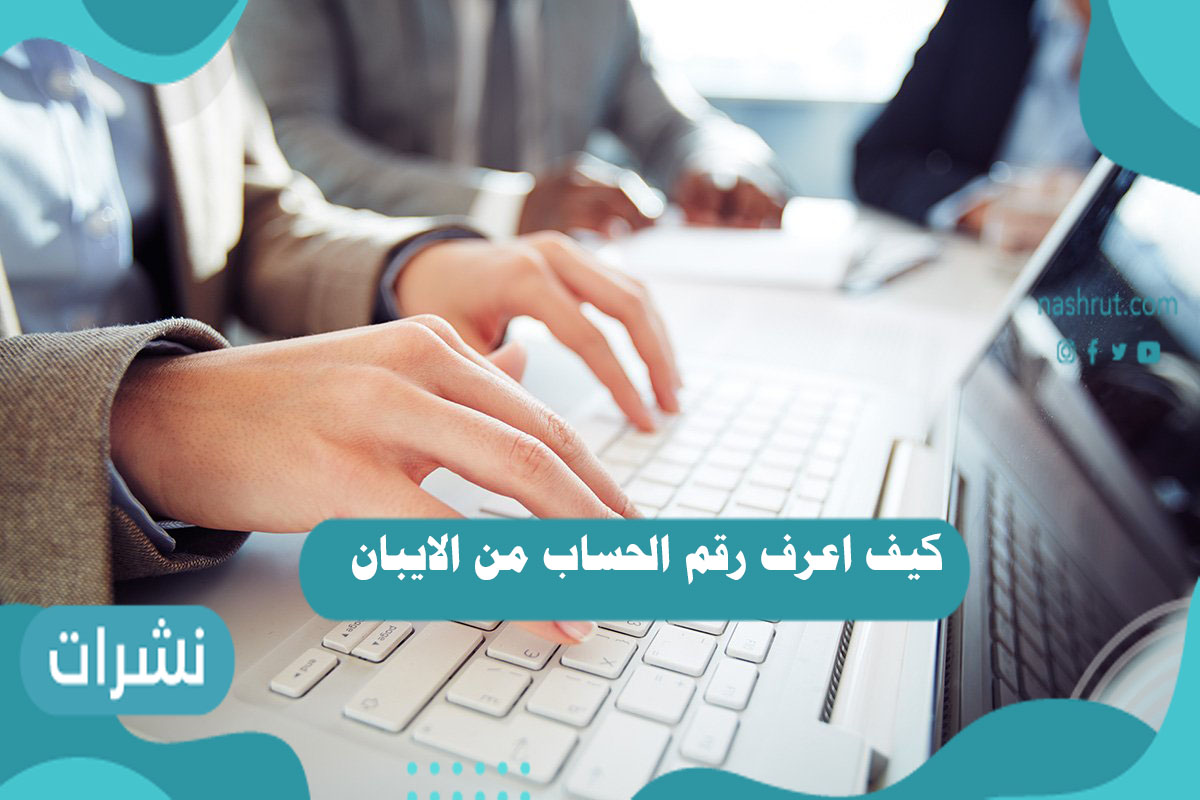 كيف اعرف رقم الحساب من الايبان