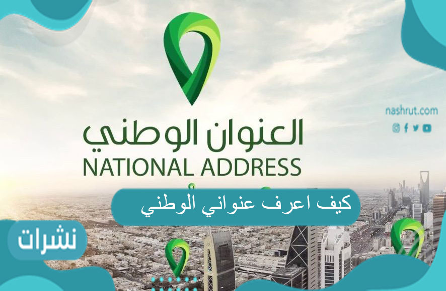 كيف اعرف عنواني الوطني