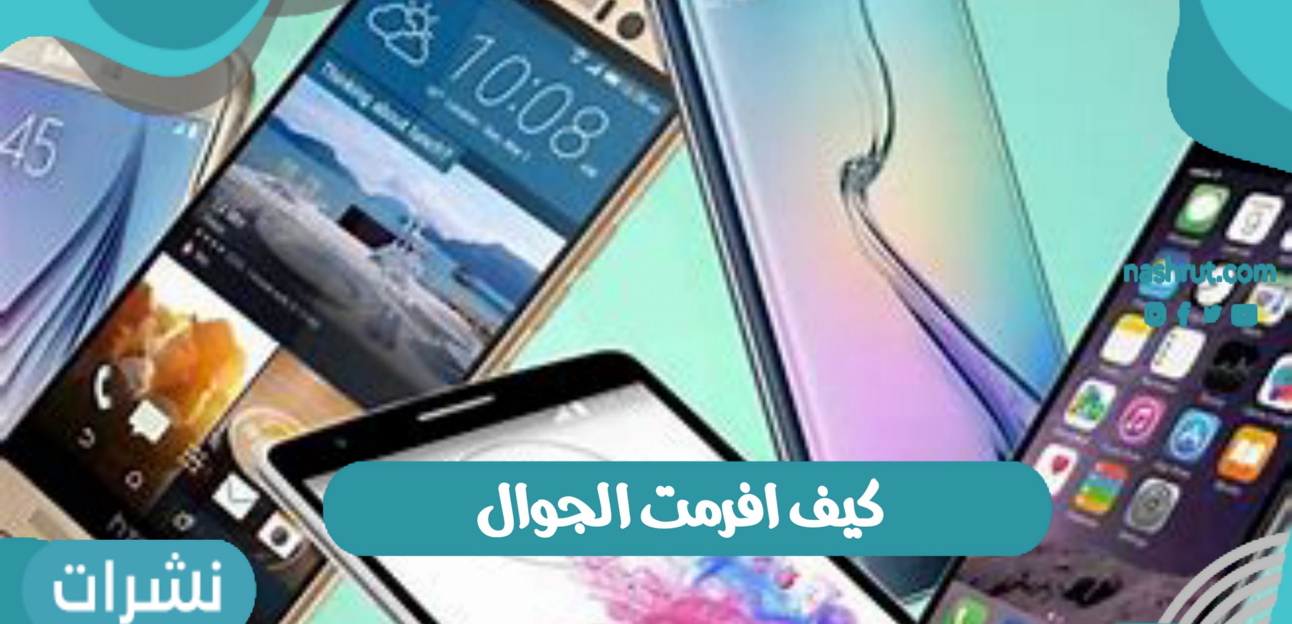 كيف افرمت الجوال