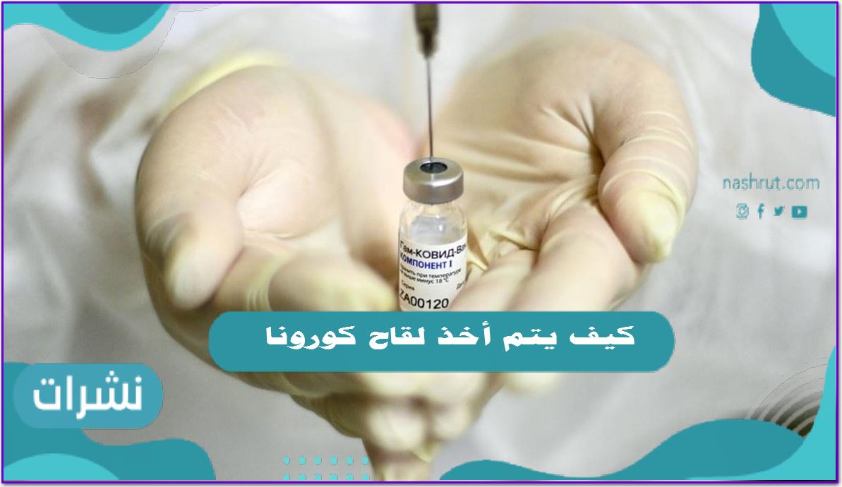 كيف يتم أخذ لقاح كورونا