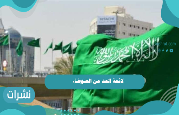لائحة الحد من الضوضاء 1442 وعقوبات مخالفة لائحة الضوضاء