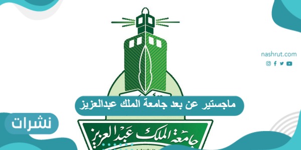شروط القبول في ماجستير عن بعد جامعة الملك عبدالعزيز