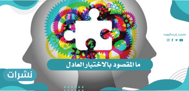 ما المقصود بالاختبار العادل