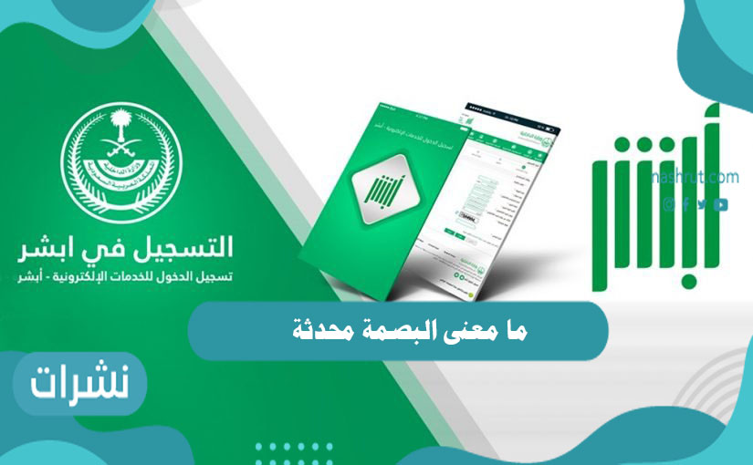 ما معنى البصمة محدثة وما خطوات الاستعلام عن البصمة