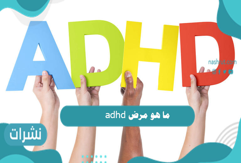 ما هو مرض adhd