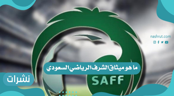 ما هو ميثاق الشرف الرياضي السعودي