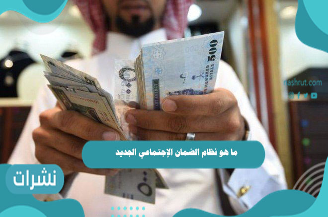 ما هو نظام الضمان الإجتماعي الجديد