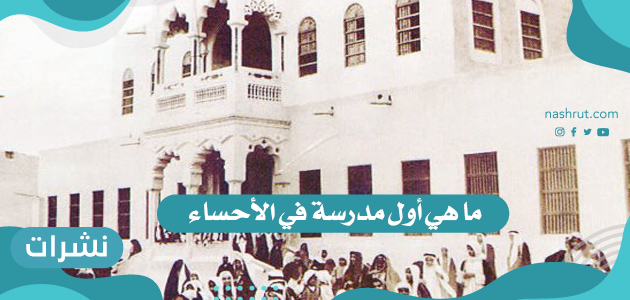 ما هي أول مدرسة في الأحساء