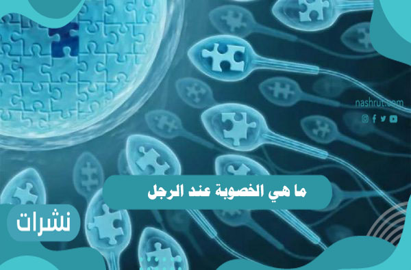 ما هي الخصوبة عند الرجل