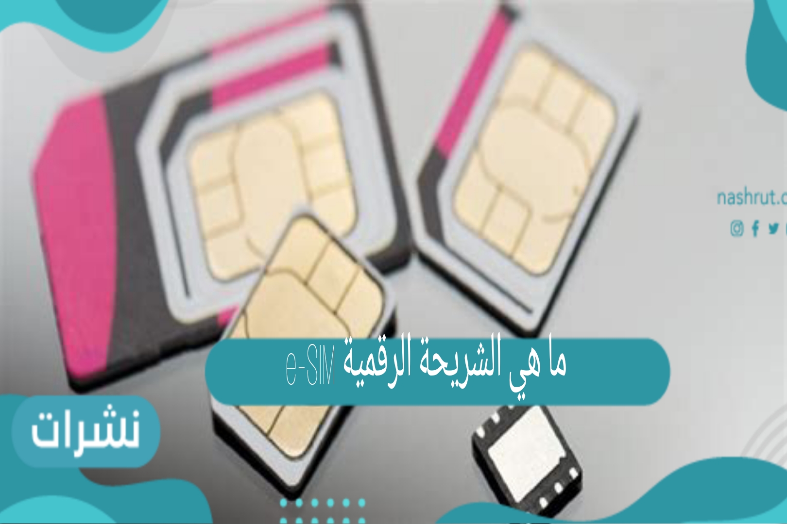 ما هي الشريحة الرقمية e-SIM