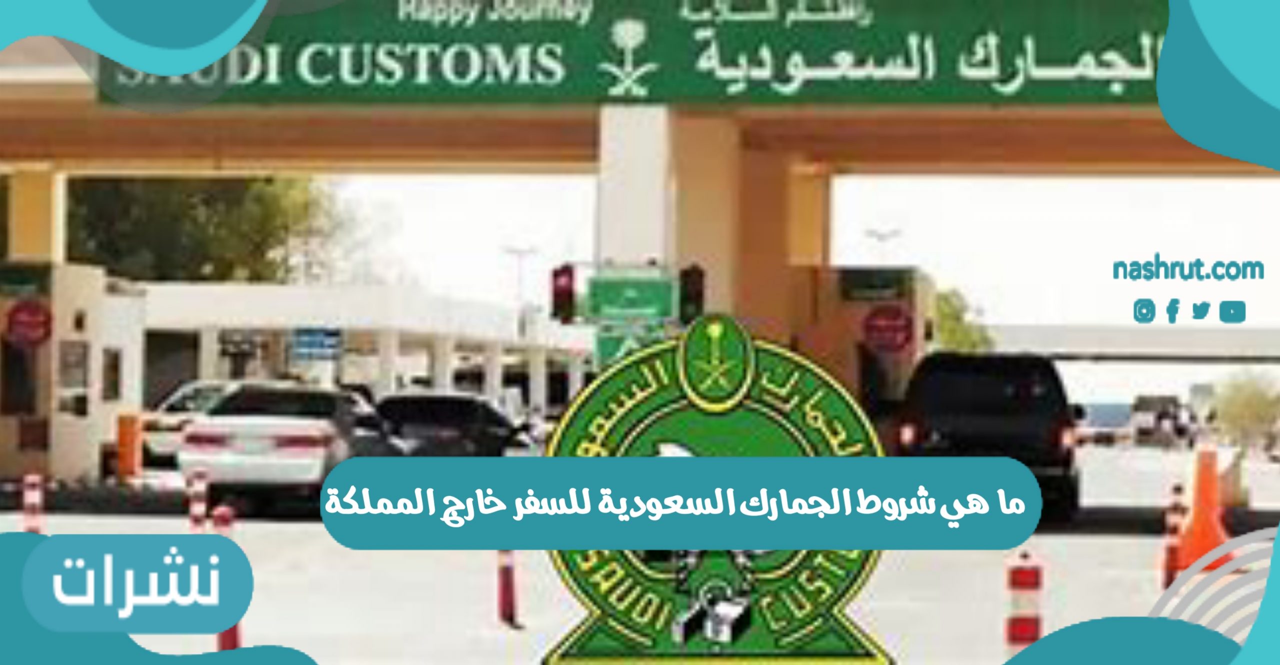 ما هي شروط الجمارك السعودية للسفر خارج المملكة