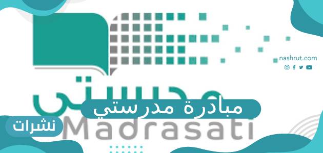 مبادرة مدرستي وأهدافها وطريقة التسجيل في منصة مدرستي
