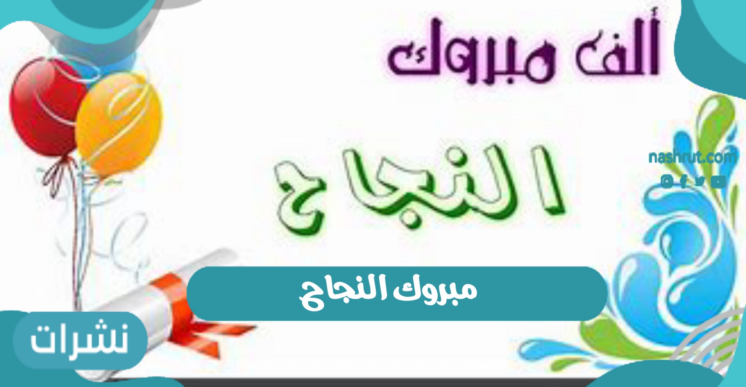 مبروك النجاح… أجمل العبارات بعد ظهور النتيجة للمباركة 2021