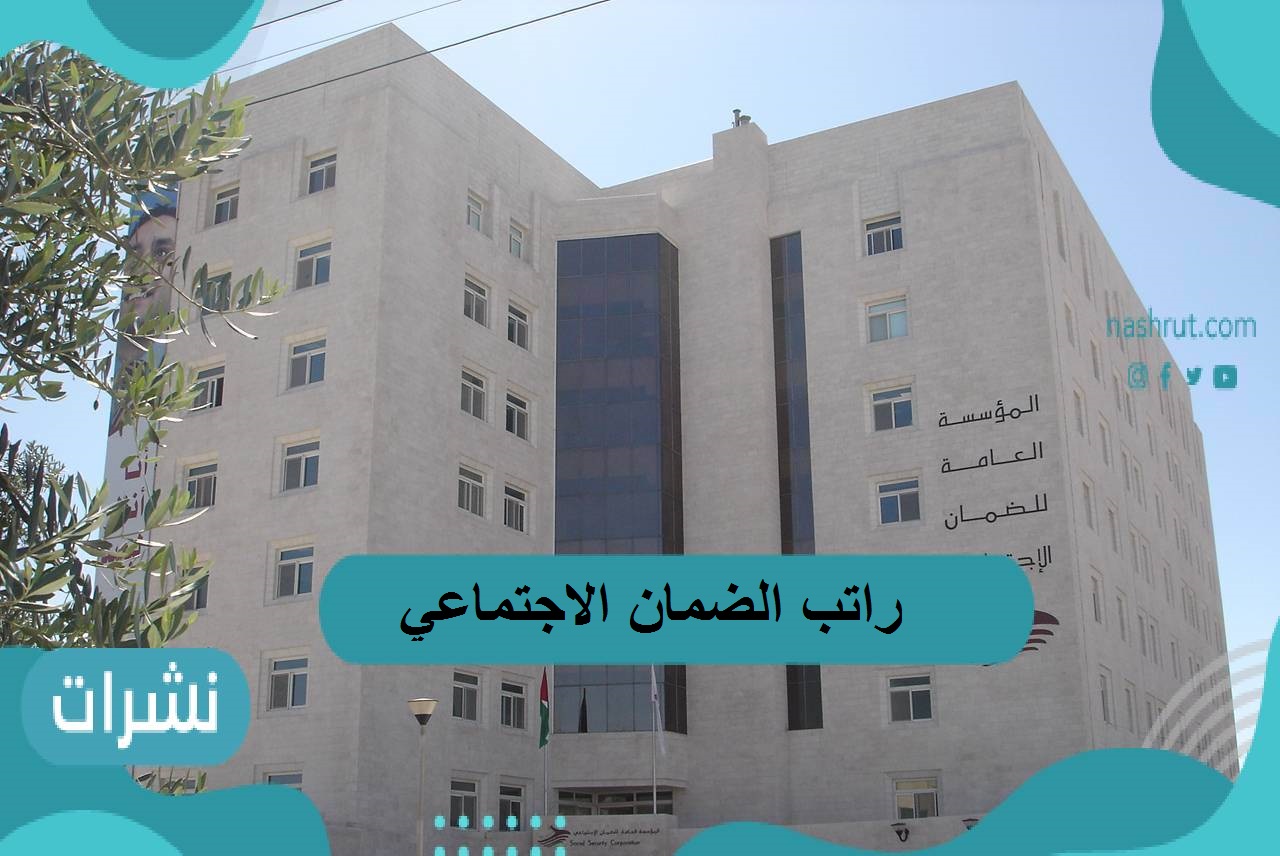 راتب الضمان الاجتماعي