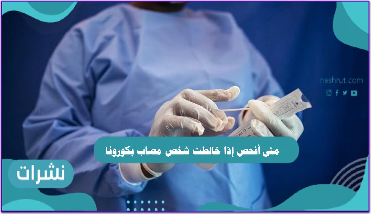 متى أفحص إذا خالطت شخص مصاب بكورونا