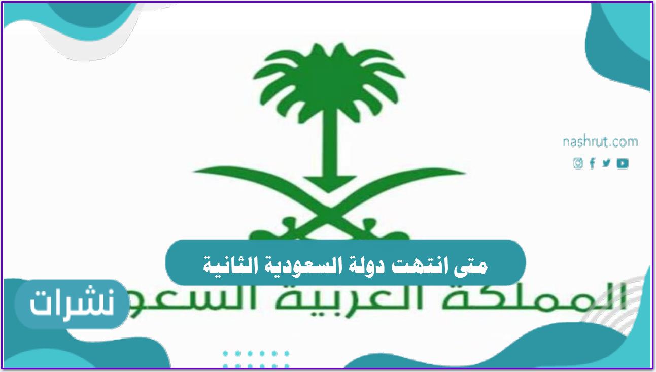 متى انتهت دولة السعودية الثانية