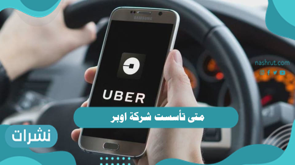 متى تأسست شركة اوبر