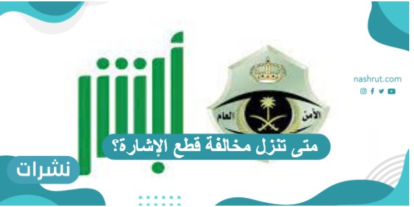متى تنزل مخالفة قطع الإشارة؟