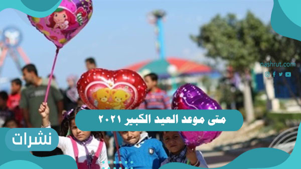 متى موعد العيد الكبير 2021