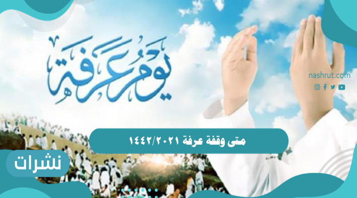 متى وقفة عرفة 2021/1442