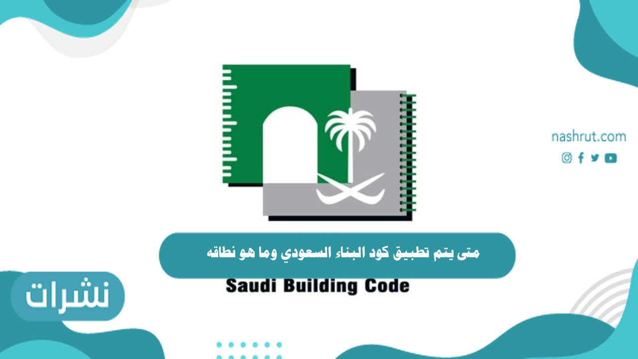 متى يتم تطبيق كود البناء السعودي وما هو نطاقه