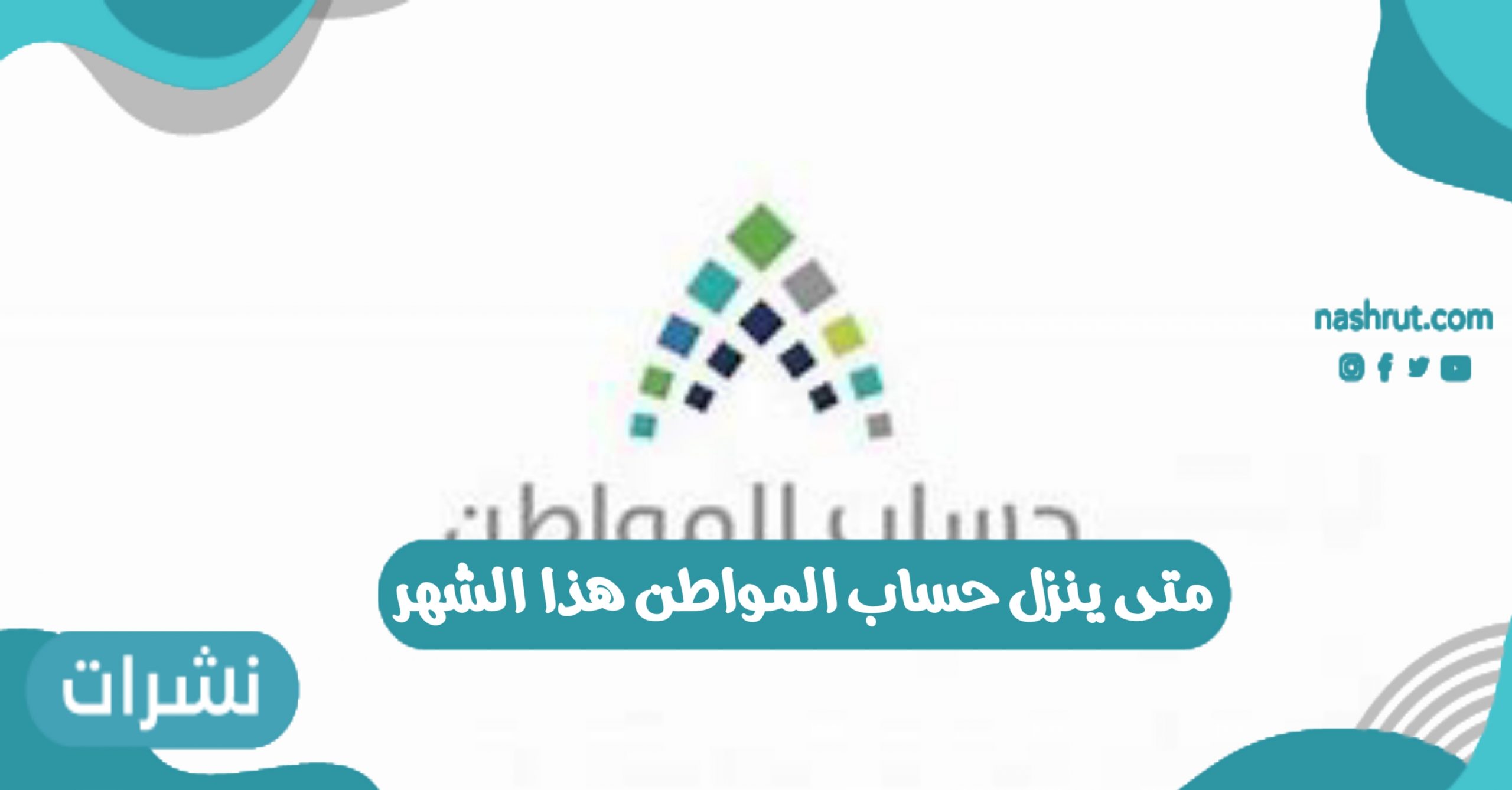 متى ينزل حساب المواطن هذا الشهر