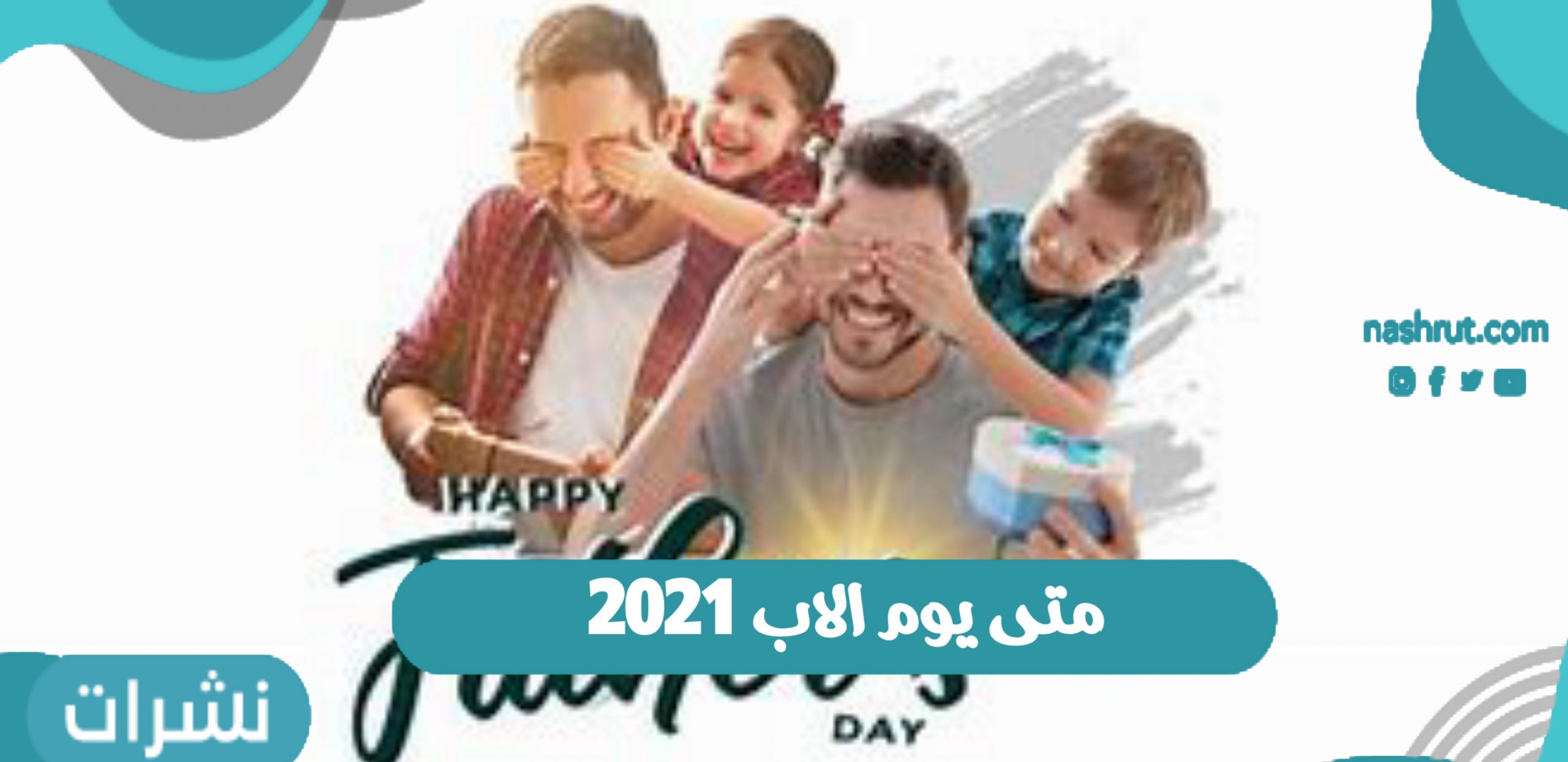 متى يوم الاب 2021 | عيد الأب | قصة الاحتفال بيوم الاب