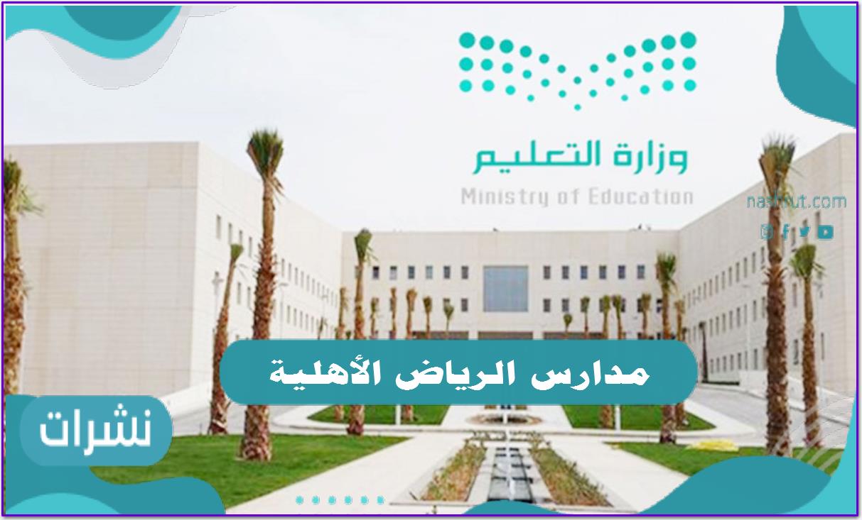 وظائف مدارس الرياض المختلفة داخل المملكة العربية السعودية
