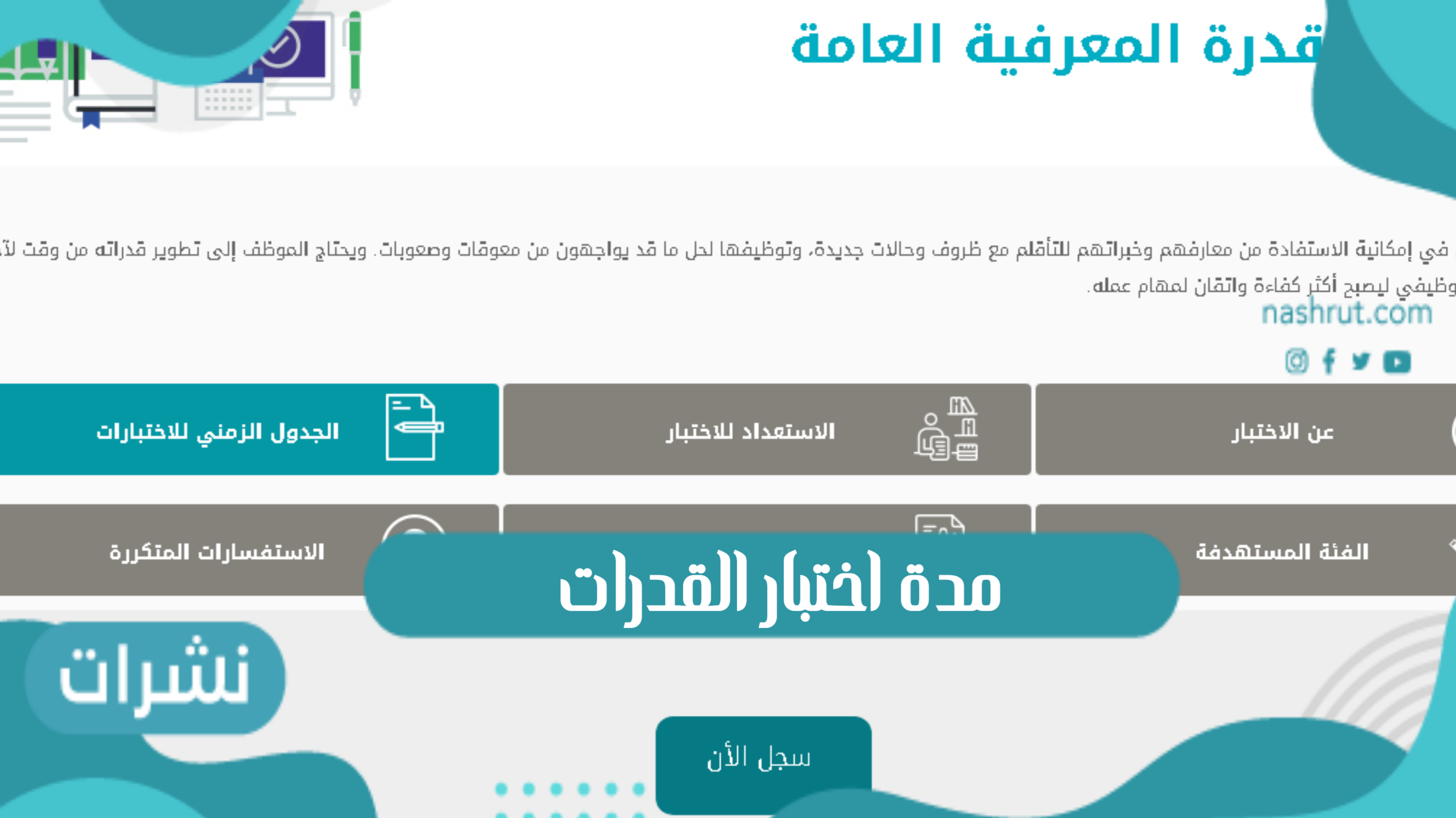 مدة اختبار القدرات الورقي والمحوسب 1442هـ