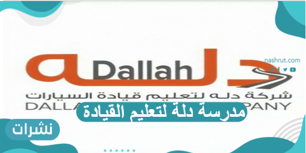 خطوات التسجيل في مدرسة دله لتعليم القيادة