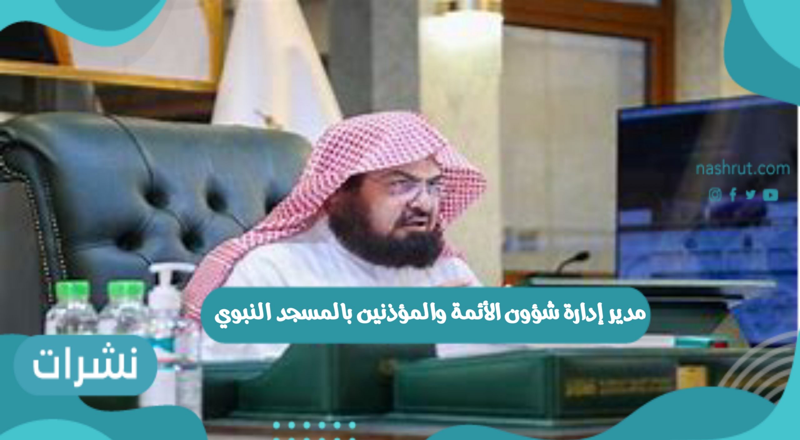 مدير إدارة شؤون الأئمة والمؤذنين بالمسجد النبوي