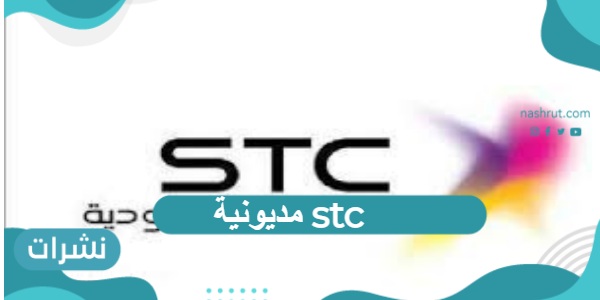 مديونية stc