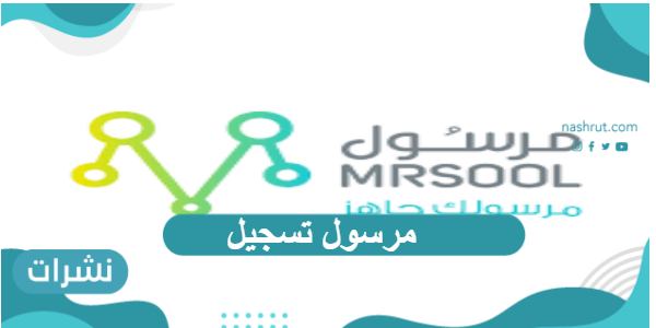 مرسول تسجيل