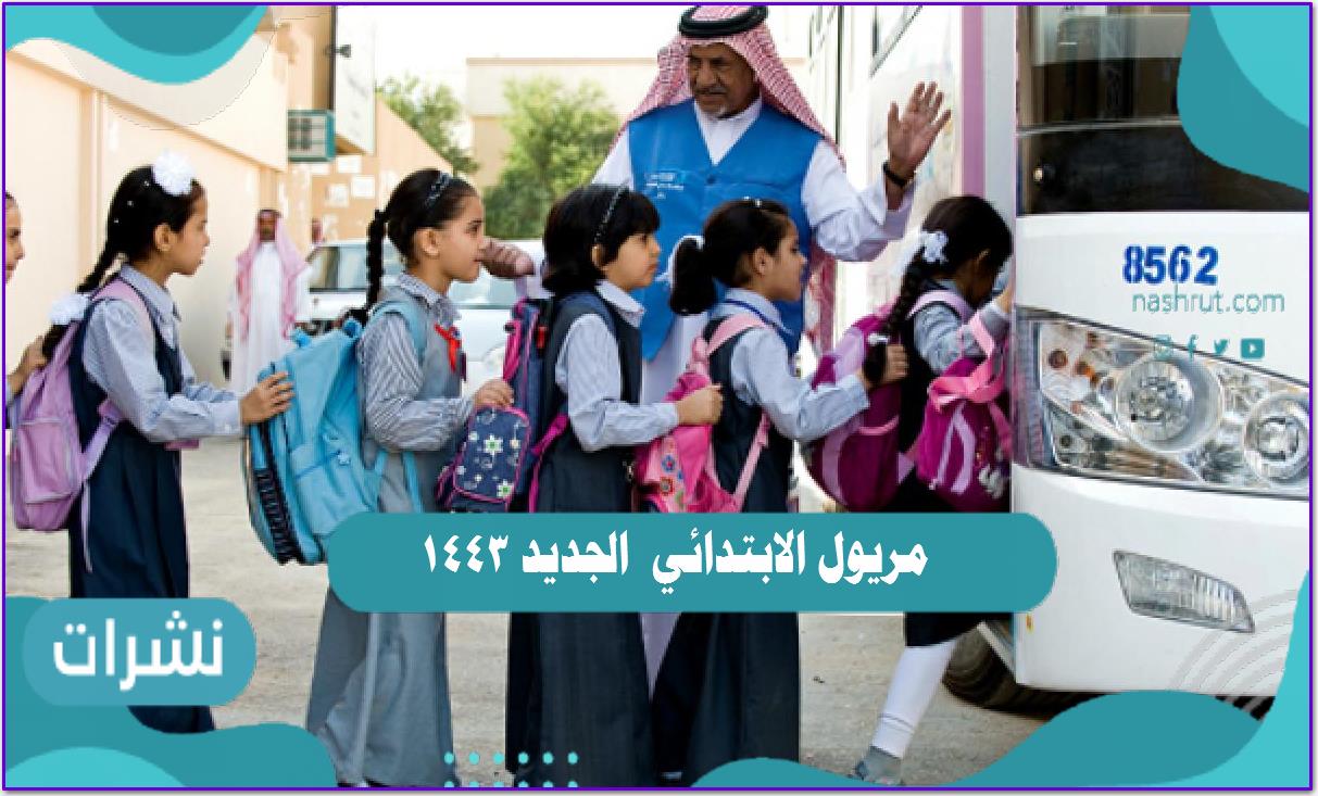 مريول الابتدائي الجديد 1443