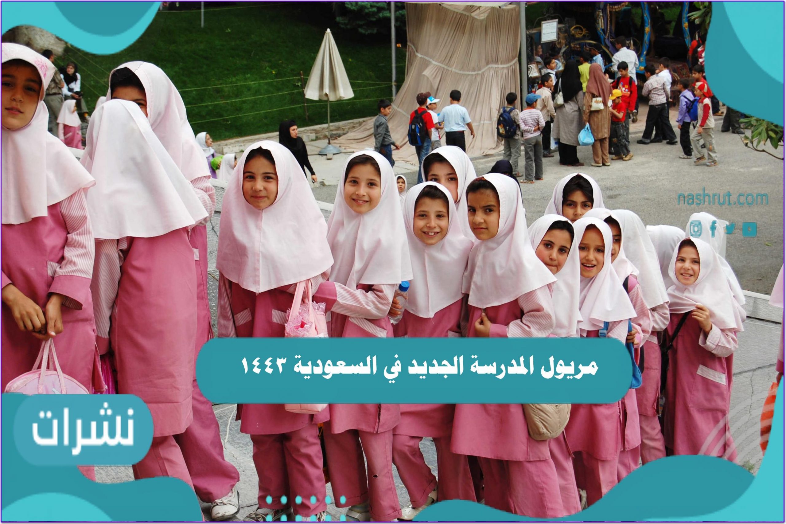مريول المدرسة الجديد في السعودية 1443