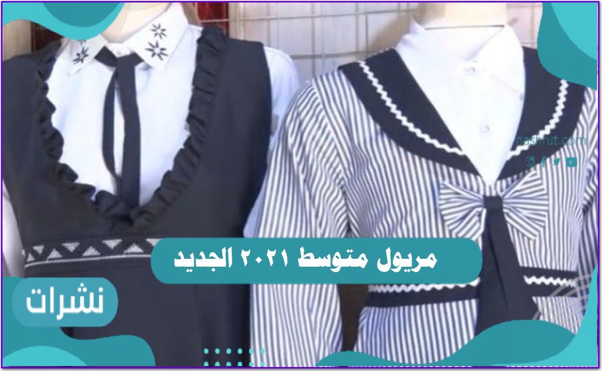 مريول متوسط 2021 الجديد
