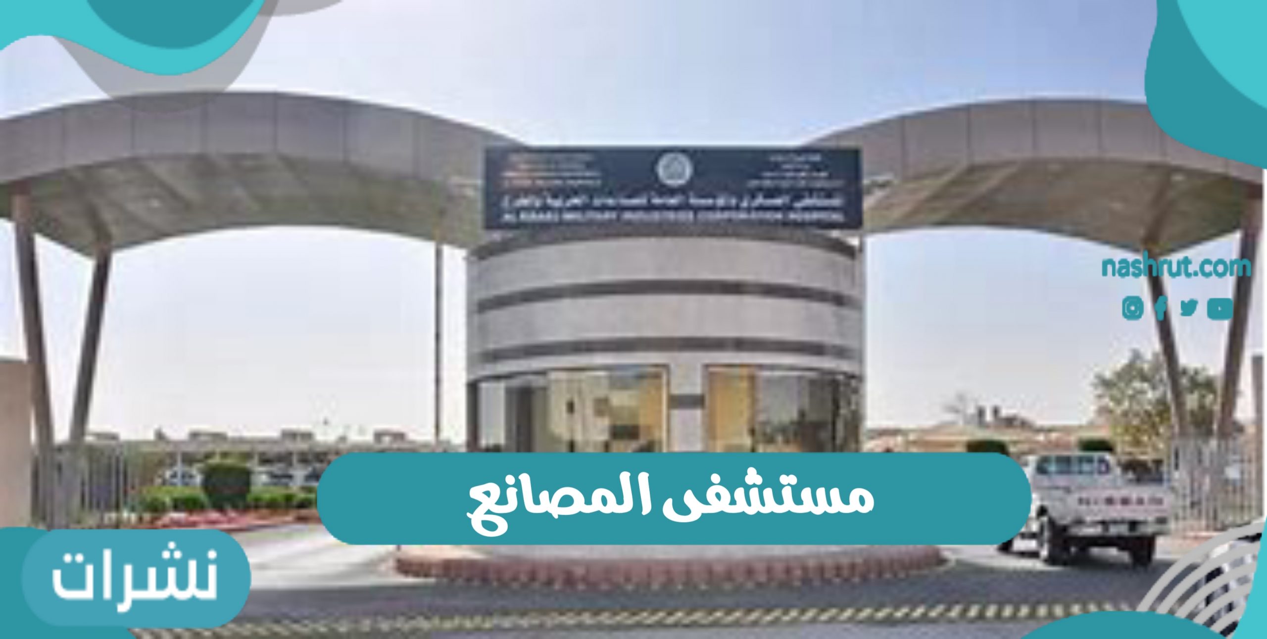 مستشفى المصانع