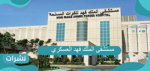 مستشفى الملك فهد العسكري