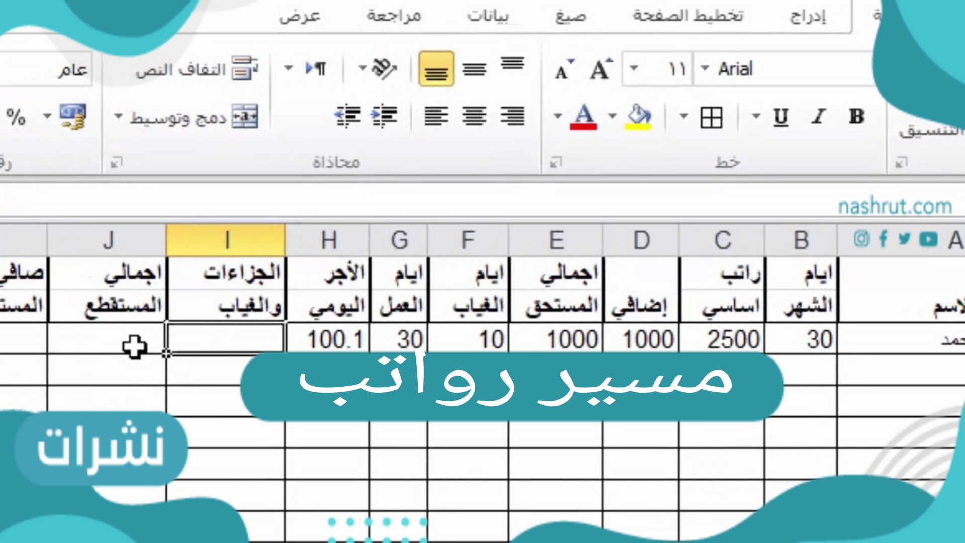مسير رواتب