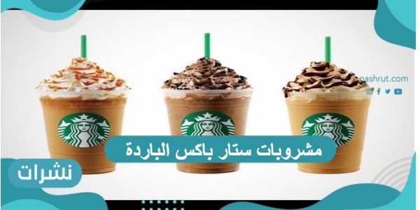 مشروبات ستار باکس الباردة والحارة وقائمة بأسعار المشروبات