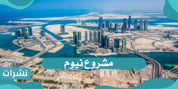 مشروع نيوم