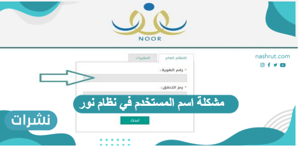 مشكلة اسم المستخدم في نظام نور وخطوات استرجاع البريد الالكتروني
