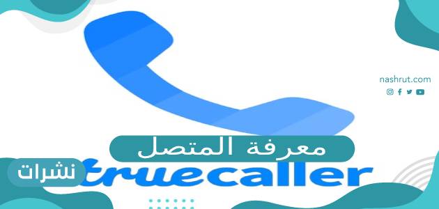 معرفة المتصل
